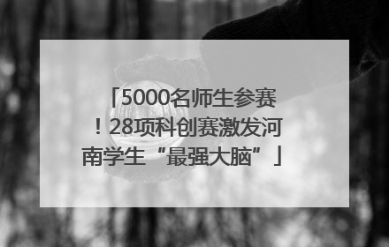 5000名师生参赛！28项科创赛激发河南学生“最强大脑”