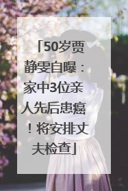 50岁贾静雯自曝：家中3位亲人先后患癌！将安排丈夫检查