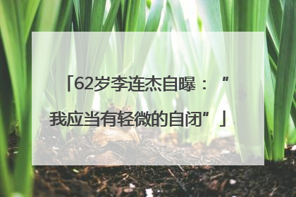 62岁李连杰自曝：“我应当有轻微的自闭”
