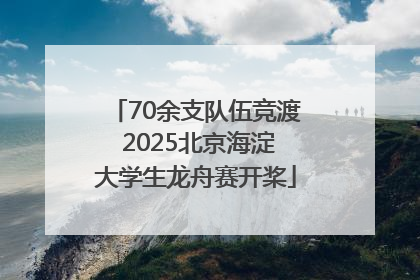 70余支队伍竞渡 2025北京海淀大学生龙舟赛开桨