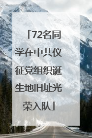 72名同学在中共仪征党组织诞生地旧址光荣入队