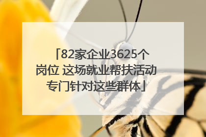 82家企业3625个岗位 这场就业帮扶活动专门针对这些群体