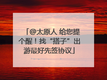 @太原人 给您提个醒！找“搭子”出游最好先签协议