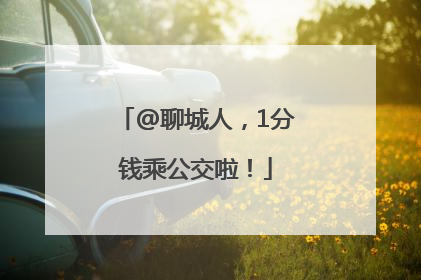 @聊城人，1分钱乘公交啦！