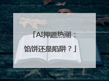 AI押题热潮：馅饼还是陷阱？