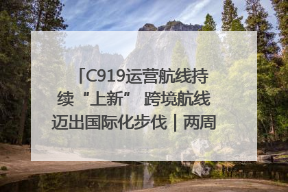 C919运营航线持续“上新” 跨境航线迈出国际化步伐｜两周年“成绩单”梳理↓