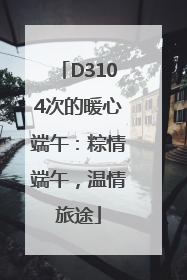 D3104次的暖心端午：粽情端午，温情旅途