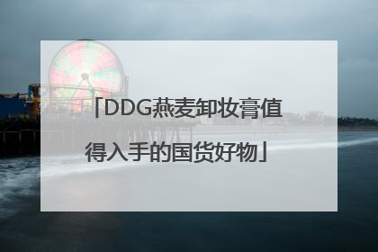 DDG燕麦卸妆膏值得入手的国货好物